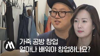 "네가 하는 창업, 나도 하고 싶다!" -가죽 공방 편- [창업머니]