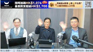 【郭Sir 財經直播室】2024-12-23 郭思治 彭偉新 郭家耀