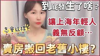 到底發生了什麼⋯ 讓上海年輕人義無反顧賣房，搬回老舊小樓？ #台灣生活 #推薦 #陸配在台灣 #陸配 #熱門 #分享 #飄飄 #大陸人 #新住民 #兩岸