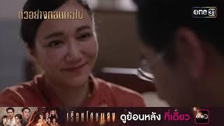 ตัวอย่างตอนต่อไป เรือนโชนแสง EP.12 | 4 มี.ค. 68 | one31