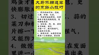 大廚不願透露的烹飪小技巧  #生活小常识 #美食