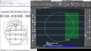 AutoCAD 2D線上教學【技能檢定挑戰-蘋果桌墊】