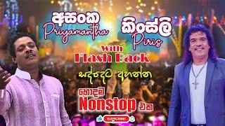 Asanka Priyamantha & Kinsly piris Best Song Collection Nonstop Flashback Best Nonstop #flashback