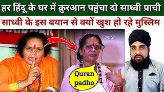 Hindu Sadhvi Prachi Ka Bayan Quran ke Baare mein Musalman khush kiyun ho Rahe Hain Aap bhi dekhen