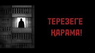 ТЕРЕЗЕГЕ ҚАРАМА! ҚОРҚЫНЫШТЫ ОҚИҒАЛАР