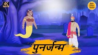 HINDI STORIES - पुनर्जन्म - BEST PRIME STORIES 4k - हिंदी कहानी - BEST KAHANI