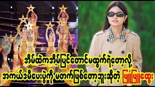 သူ့ထိုက်နဲ့ သူကံလို့ ပြောရမှာပဲလေ  (Burmese Cele News)