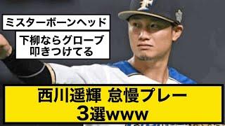 【日ハム・楽天】西川遥輝　怠慢プレー3選www