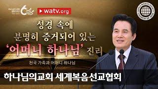 [하나님의교회 설교] 천국 가족과 어머니 하나님 | 하나님의 교회