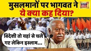 Mohan Bhagwat on Muslims news :भारत की अखंडता पर RSS Chief का बड़ा बयान| Islam | Hindu | News18 Live