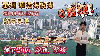 惠州 華浩海悅灣 | 0首期！！大劈價！樓下街市、沙灘、學校 | 巴士直達口岸！精裝現樓 國家4A級景區 黃金海岸 | #海景房 #惠州筍盤 #大亞灣