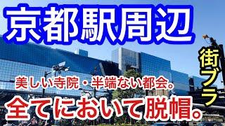 【そうだ！京都を街ブラ】「京都駅」周辺を散策！駅前を始め、中心地である四条烏丸エリア付近の栄っぷりが半端じゃなかった！また、観光都市としての魅力、そして賑わいも、もはやパーフェクトです。