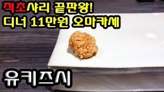 시큼한 향이 올라오는 강한 샤리! 삼성동 초신상 유키즈시