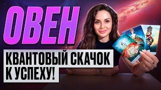 ОВЕН - ТАРО Прогноз на НОЯБРЬ 2024 | Квантовый скачок к успеху!