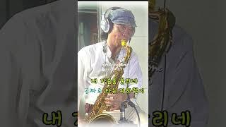 당산철교/정지용   -   손다색소폰