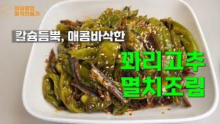 [꽈리고추멸치조림] 건강 밑반찬, 칼슘 듬뿍 꽈리고추멸치조림