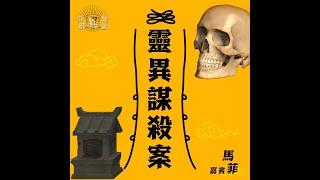 【怪壇異點靈】靈異謀殺案