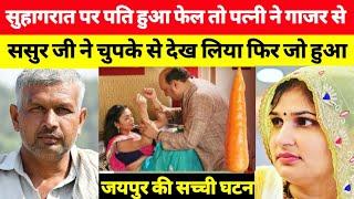 ये सच्ची घटना जयपुर शहर की है || This is Real Story From jaipur City | info at sana