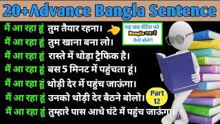 Advance Bangla Sentence Part 12 || Bangla bhasha Kaise sikhe || Bangali language kaise sikhe