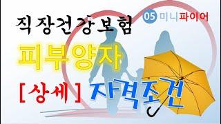 직장 건강보험 피부양자 자격조건 지금 알아보세요!!  (자격상실, 주택임대사업)