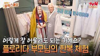 미국에서 즐겨보던 〈미스터 션샤인〉 속 주인공의 한복을 직접 입어본 부모님의 반응은? #유료광고포함 #여권들고등짝스매싱 EP.7 | tvN STORY 240716 방송