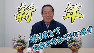 上様からの新年挨拶！【松平健】【マツケンTube】