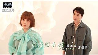 【MV首播】蕭玉芬 vs 沈建豪  - 鴛鴦露水夢 (官方完整版MV) HD【三立八點檔『願望』片尾曲】