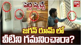 Exclusive Visuals : జగన్ రూమ్ లో వీటిని గమనించరా | Rushikonda Palace | YS Jagan | BIG TV