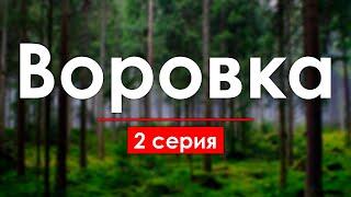 podcast: Воровка - 2 серия - сериальный онлайн киноподкаст подряд, обзор