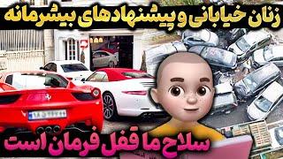 زنان خیابانی و پیشنهادهای بیشرمانه  سلاح ما قفل فرمان است