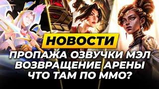 ММО ОТ РИОТ | ПРОПАЛА ОЗВУЧКА МЭЛ | 2vs2 АРЕНА ВЕРНЁТСЯ | ФАЙТИНГ В ЛОЛ | НОВОСТИ ЛИГИ ЛЕГЕНД