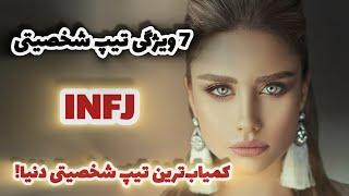 ویژگی‌های نادرترین تیپ شخصیتی دنیا INFJ | آیا شما هم دارای این تیپ شخصیتی کمیاب هستید؟