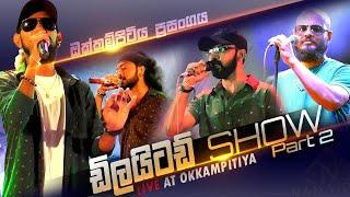 ඩිලයිටඩ් සැප 2 කොටස Delighted Nonstop Night - Okkampitiya (Full Show P2)