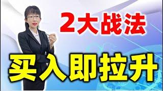 股票买卖 | 如何买在拉升前？学会这2个战法，买入即拉升#股票#投资#理财