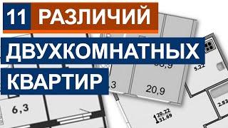 ДВУХКОМНАТНЫЕ квартиры (хрущевки, брежневки и не только) - планировка, дизайн и основные различия.