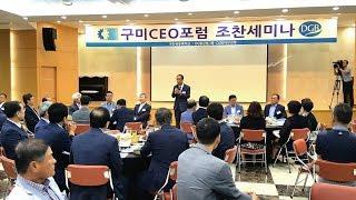 구미상공회의소 제26회 구미CEO포럼 조찬세미나