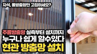 현관 주름 방충망 셀프 설치 방법, 실측 부터 설치까지... 자석, 롤방충망과 비교해 보세요!