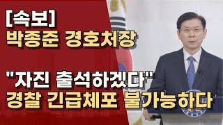 경호처장을 비열하게 긴급체포하진 않겠지? 역풍이 어마어마할 것ㅣ서정욱TV