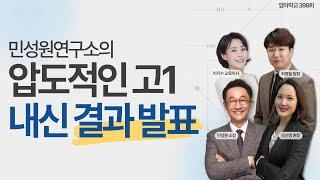 민성원연구소의 압도적인 고1 내신 결과 발표  | 엄마학교 398회 | 민성원 소장, 이지수 교육이사, 최병철 원장, 김신영 원장