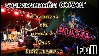 วงfull coverเพลงฮิตมาแรง | คลื่น |ถนนค้นฝัน | ยินดีที่เธอสุขเสมอ | ฟังเพลินๆ ep.47 #มาแรง