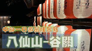 冬季適合攜老帶幼的一日旅遊好去處，八仙山森林遊樂區、谷關溫泉區|白冷冰棒|白冷肉包|大甲溪發電廠|谷關發電廠