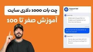 ساخت چت بات هوش مصنوعی 1000 دلاری رایگان !