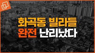 화곡동 빌라들 완전 난리났다 - 화곡동 모아타운,모아주택 전망과 주의할 점은?