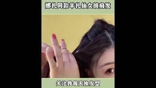 #编发教程 #扎发教程 #发型教程 #发型 #编发