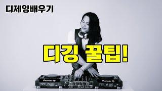 디제잉 꿀팁]  DJ 디깅 꿀팁!