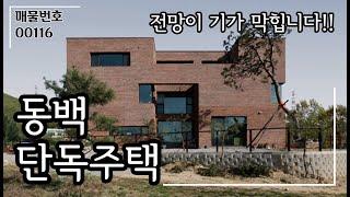 [계약완료]동백 신축 단독주택 매매 / 견고함과 웅장함이 깃든 전망 최고의 집