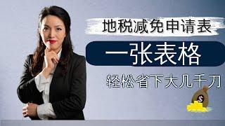 休斯顿房产：如何填写地税减免申请表|休斯顿买房|休斯顿房市| 休斯顿房产投资|房产咨询|德州房产|美国置业|Joyhome美乐居（202137)