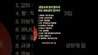 냉장고에 넣지 말아야 하는 음식 10가지 #생활습관 #지식 #건강루틴 #꿀팁 #영양식