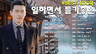 일할때 듣기좋은 발라드 추천 광고없는 노래모음  유튜브 베스트곡 BEST 100 - 임창정 / 이소라/ 찬열/ 성시경/ 더원/태연/ 다비치/펀치/에일리/ 백지영/ 바비킴