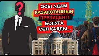 ҚАЗАҚСТАННЫҢ БОЛАШАҚ ПРЕЗИДЕНТІ ОСЫ АДАМ БОЛАДЫ ДЕП БӘРІ 100 ПАЙЫЗ СЕНДІ. БІРАҚ...